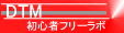 DTM�\�t�g�Ȃ�DTM���S�҃t���[���{
